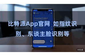 比特派App官网 如指纹识别、东谈主脸识别等