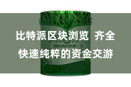 比特派区块浏览 齐全快速纯粹的资金交游