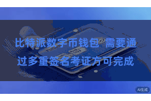 比特派数字币钱包 需要通过多重签名考证方可完成