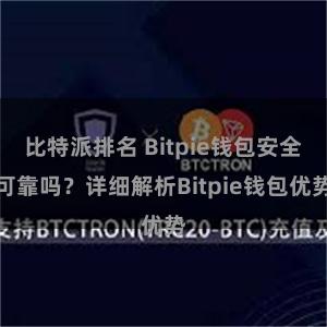 比特派排名 Bitpie钱包安全可靠吗？详细解析Bitpie钱包优势