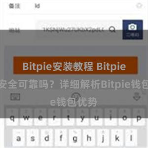 Bitpie安装教程 Bitpie钱包安全可靠吗？详细解析Bitpie钱包优势