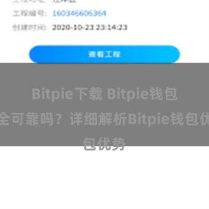 Bitpie下载 Bitpie钱包安全可靠吗？详细解析Bitpie钱包优势