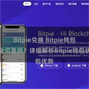 Bitpie兑换 Bitpie钱包安全可靠吗？详细解析Bitpie钱包优势