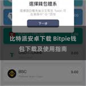 比特派安卓下载 Bitpie钱包下载及使用指南