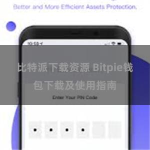 比特派下载资源 Bitpie钱包下载及使用指南