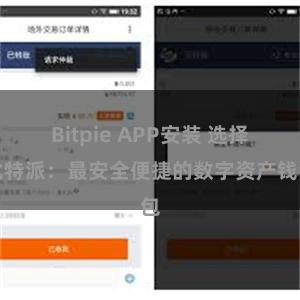 Bitpie APP安装 选择比特派：最安全便捷的数字资产钱包