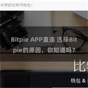 Bitpie APP直连 选择Bitpie的原因，你知道吗？