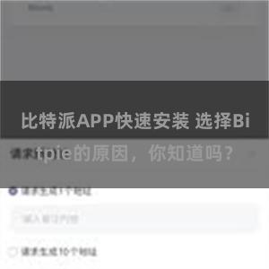 比特派APP快速安装 选择Bitpie的原因，你知道吗？