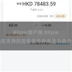 Bitpie客户端 Bitpie钱包支持的加密货币种类及功能介绍