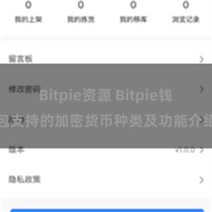 Bitpie资源 Bitpie钱包支持的加密货币种类及功能介绍