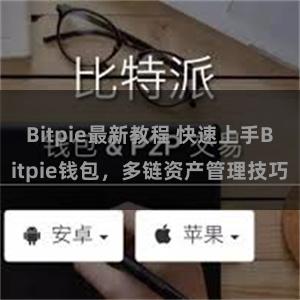 Bitpie最新教程 快速上手Bitpie钱包，多链资产管理技巧