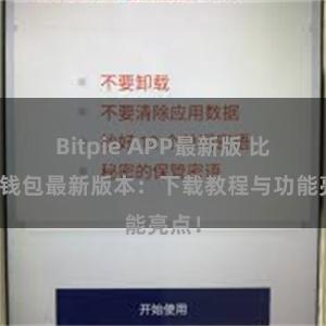 Bitpie APP最新版 比特派钱包最新版本：下载教程与功能亮点！