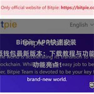 Bitpie APP快速安装 比特派钱包最新版本：下载教程与功能亮点！