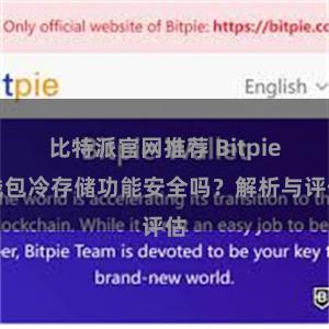 比特派官网推荐 Bitpie钱包冷存储功能安全吗？解析与评估