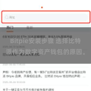 Bitpie安装步骤 选择比特派作为数字资产钱包的原因。