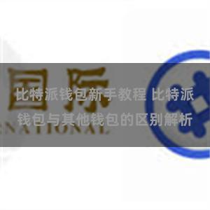 比特派钱包新手教程 比特派钱包与其他钱包的区别解析