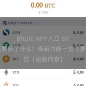 Bitpie APP入口 Bitpie钱包更新了什么？最新功能一览【更新内容】