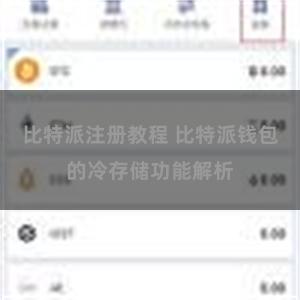 比特派注册教程 比特派钱包的冷存储功能解析