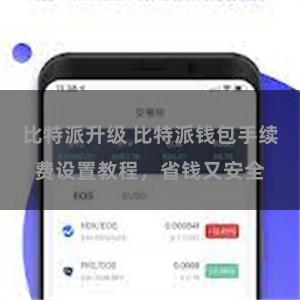 比特派升级 比特派钱包手续费设置教程，省钱又安全