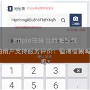 Bitpie扫码 比特派钱包的用户支持服务评价：值得信赖吗？