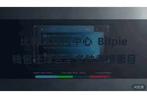 比特派钱包中心  Bitpie钱包还撑合手多种考据面目