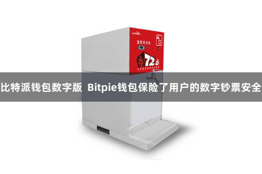 比特派钱包数字版  Bitpie钱包保险了用户的数字钞票安全