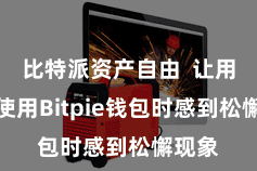 比特派资产自由  让用户在使用Bitpie钱包时感到松懈现象