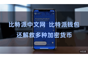 比特派中文网  比特派钱包还解救多种加密货币