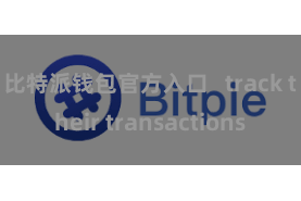 比特派钱包官方入口   track their transactions