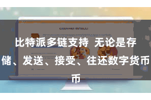 比特派多链支持  无论是存储、发送、接受、往还数字货币