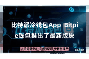比特派冷钱包App Bitpie钱包推出了最新版块