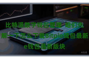 比特派数字钱包管理 咱们先来了解一下怎么下载Bitpie钱包最新版块
