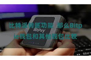比特派转账功能  那么Bitpie钱包和其他钱包比较