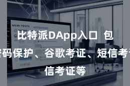 比特派DApp入口  包括密码保护、谷歌考证、短信考证等