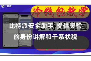 比特派安全助手  提供灵验的身份讲解和干系状貌
