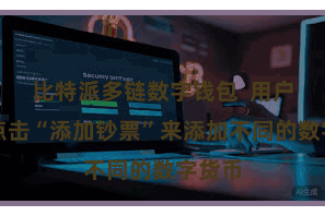 比特派多链数字钱包  用户不错点击“添加钞票”来添加不同的数字货币