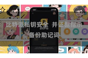 比特派私钥安全  并证据指示备份助记词