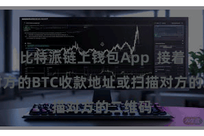 比特派链上钱包App 接着输入对方的BTC收款地址或扫描对方的二维码
