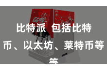 比特派  包括比特币、以太坊、莱特币等
