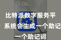 比特派数字服务平台  系统会生成一个助记词