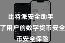 比特派安全助手  加强了用户的数字货币安全保险