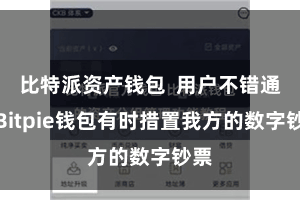 比特派资产钱包  用户不错通过Bitpie钱包有时措置我方的数字钞票