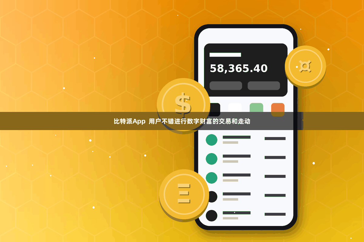 比特派App  用户不错进行数字财富的交易和走动