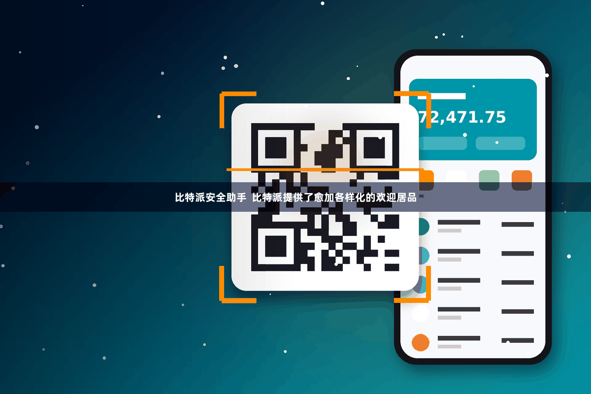 比特派安全助手  比特派提供了愈加各样化的欢迎居品