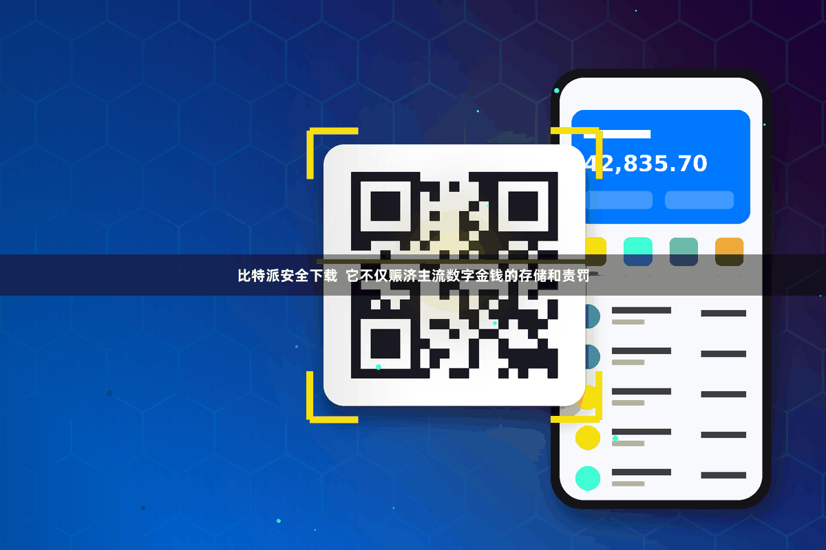 比特派安全下载 它不仅赈济主流数字金钱的存储和责罚