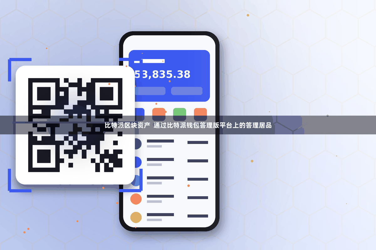 比特派区块资产  通过比特派钱包答理版平台上的答理居品